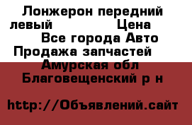 Лонжерон передний левый Kia Rio 3 › Цена ­ 4 400 - Все города Авто » Продажа запчастей   . Амурская обл.,Благовещенский р-н